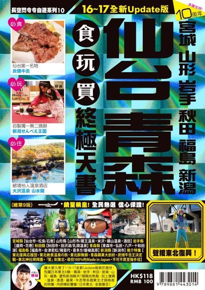 仙台食玩買終極天書 (2016-17)