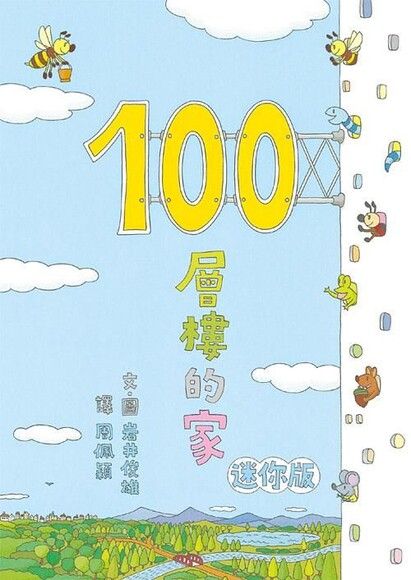 100層樓的家（迷你版，第2版）