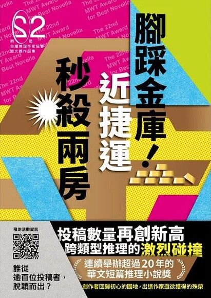 腳踩金庫！近捷運秒殺兩房（第二十二屆台灣推理作家協會徵文獎作品集）