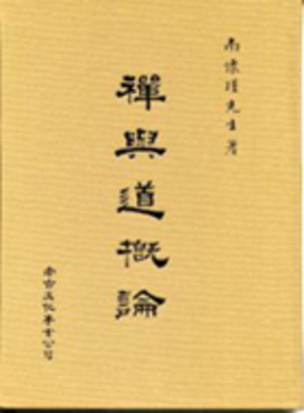 禪與道概論(平裝)