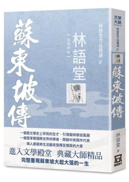 林語堂作品精選4：蘇東坡傳【經典新版】