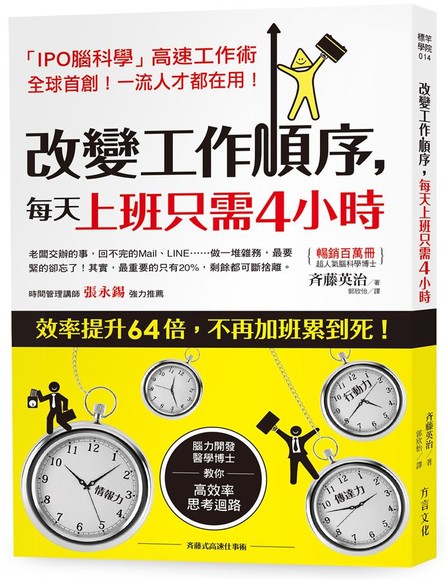 改變工作順序，每天上班只需4小時：腦力開發醫學博士，教你「高效思考迴路」，效率提升64倍，不再加班累到死