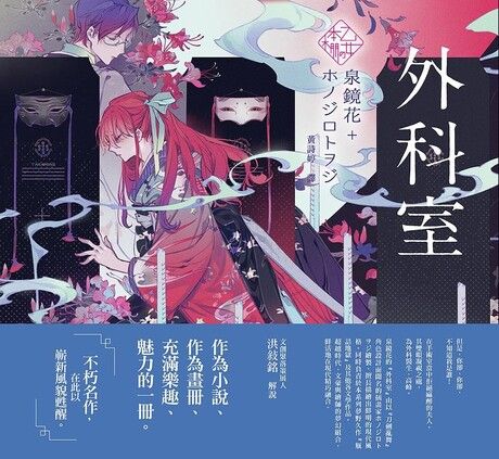 《乙女の本棚》外科室：「文豪」與當代人氣「繪師」攜手的夢幻組合。不朽的經典文學，在此以嶄新風貌甦醒。