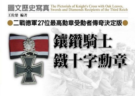 鑲鑽騎士鐵十字勳章：二戰德軍27位最高勳章受勳者傳奇決定版