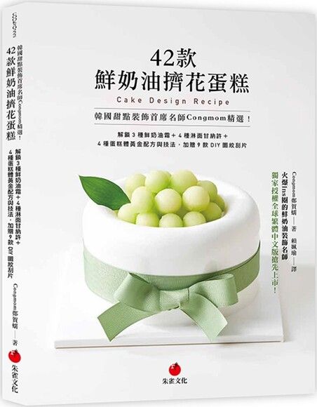 韓國甜點裝飾首席名師Congmom精選！42款鮮奶油擠花蛋糕