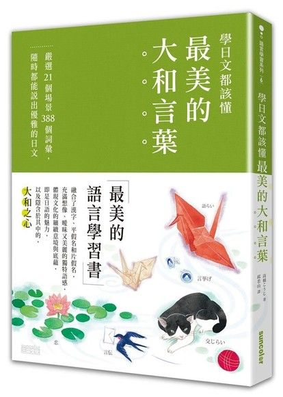 學日文都該懂最美的「大和言葉」：嚴選21個場景388個詞彙，隨時都能說出優雅的日文