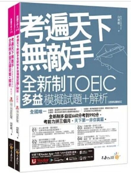 考遍天下無敵手全新制多益TOEIC模擬試題+解析