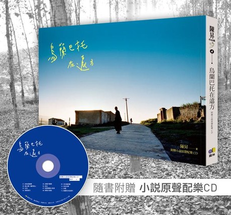 烏蘭巴托在遠方 (附小說原聲配樂CD)