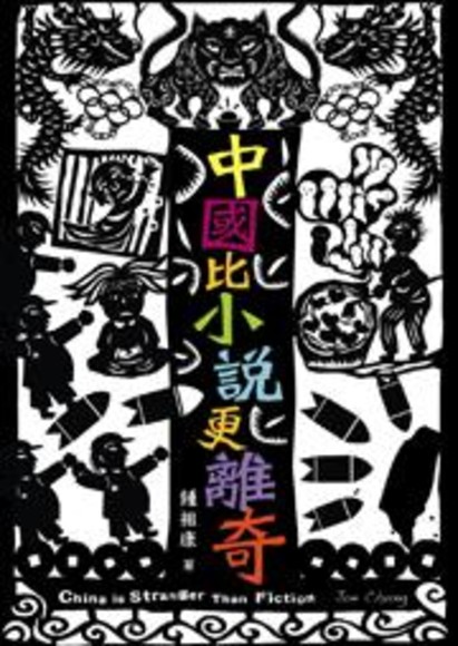 中國比小說更離奇(平裝)