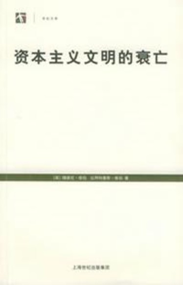 资本主义文明的衰亡