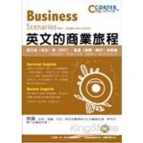 Business Scenarios 英文的商業旅程