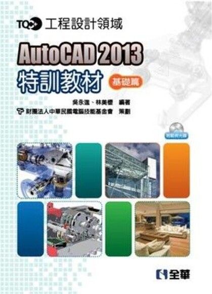 AutoCAD 2013特訓教材 基礎篇（附範例光碟）