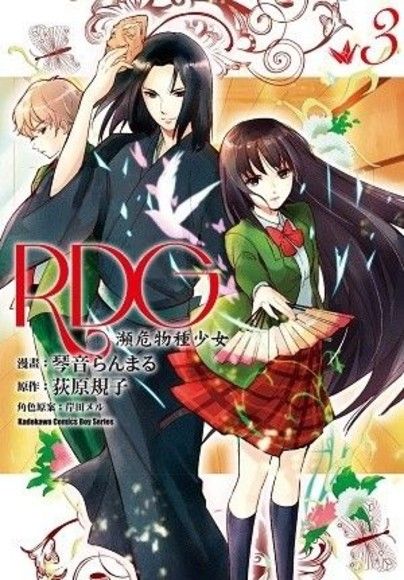 RDG 瀕危物種少女 3