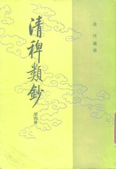 清稗類鈔 第四冊 