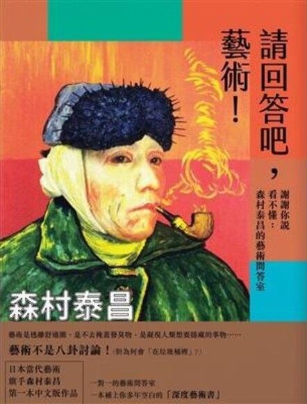 請回答吧，藝術！謝謝你說看不懂：森村泰昌的藝術問答室