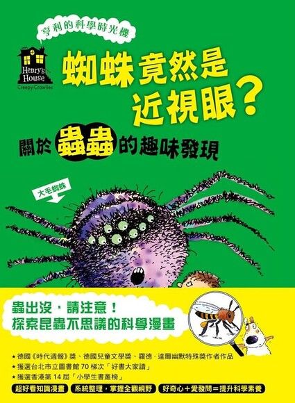 蜘蛛竟然是近視眼？關於蟲蟲的趣味發現（《亨利的科學時光機》知識漫畫3）