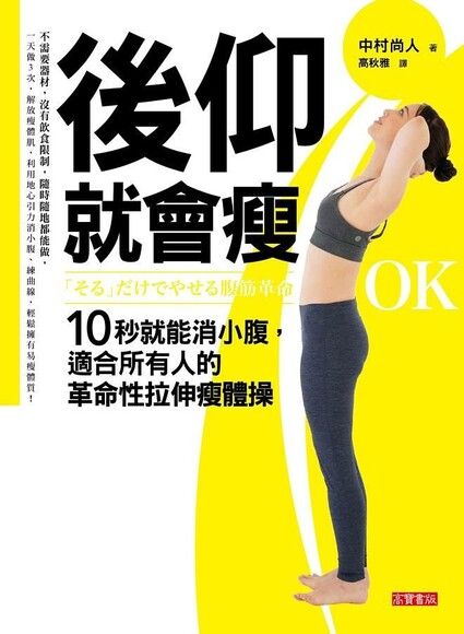 後仰就會瘦 : 10秒就能消小腹，適合所有人的革命性拉伸瘦體操