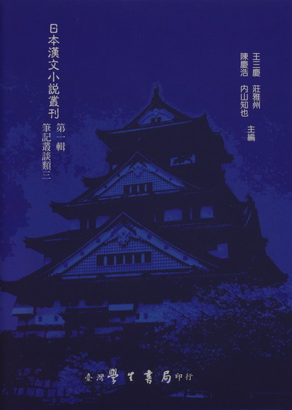 日本漢文小說叢刊第一輯第三冊