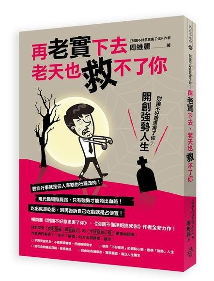 再老實下去，老天也救不了你：別讓不好意思害了你（2）開創強勢人生