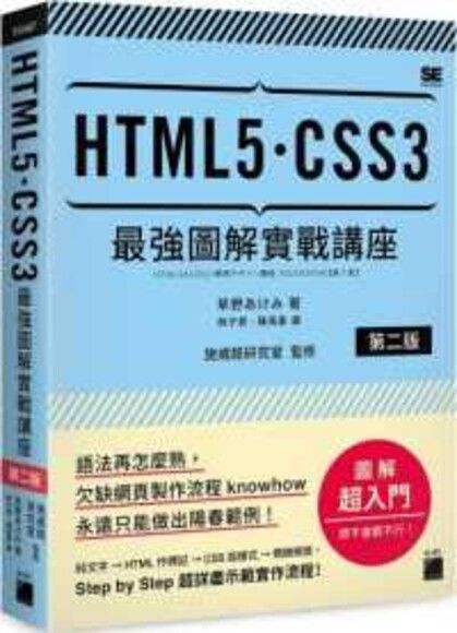 HTML5‧CSS3 最強圖解實戰講座 【第二版】