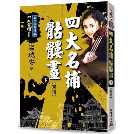 四大名捕骷髏畫（下）真相【經典新版】