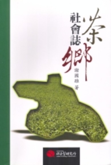 茶鄉社會誌