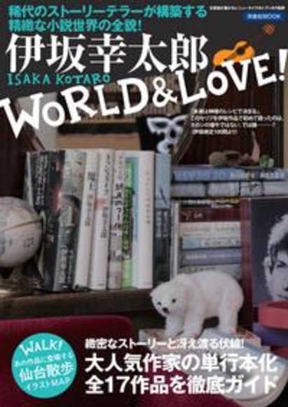 伊坂幸太郎WORLD&LOVE;!