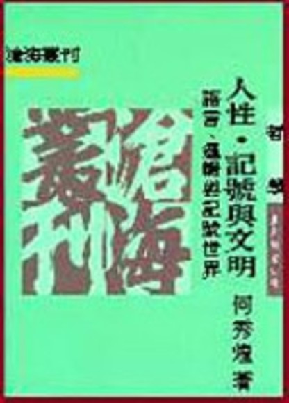 人性‧記號與文明─語言‧邏輯與記號世界(平)