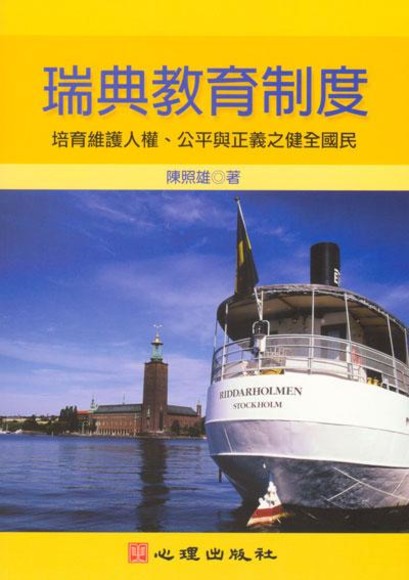 瑞典教育制度-培育維護人權、公平與正義之健全國民