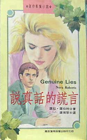 說真話的謊言 Genuine Lies