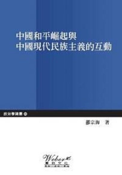 中國和平崛起與中國現代民族主義的互動