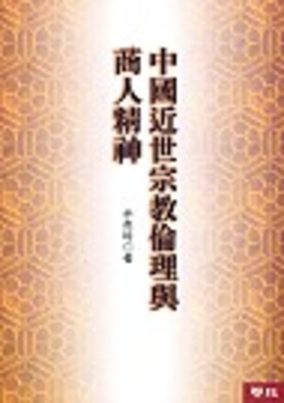 中國近世宗教倫理與商人精神(增訂版)(平裝)