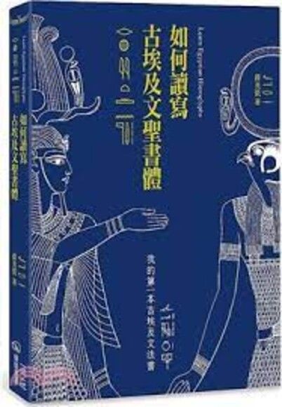 如何讀寫古埃及文聖書體