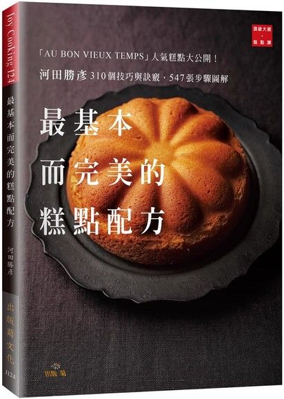 河田勝彥最基本而完美的糕點配方: 310個技巧與訣竅, 547張步驟圖解, Au Bon Vieux Temps人氣糕點大公開!