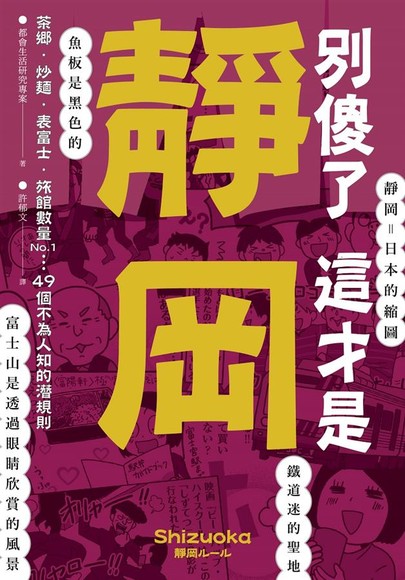 別傻了這才是靜岡：茶鄉‧炒麵‧表富士‧旅館數量No.1…49個不為人知的潛規則