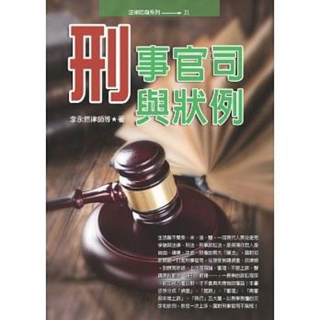 刑事官司與狀例