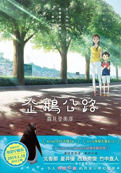 企鵝公路（電影書衣典藏版）