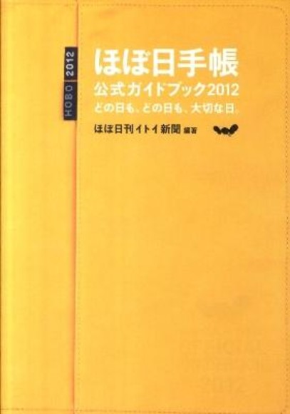 ほぼ日手帳公式ガイドブック2012