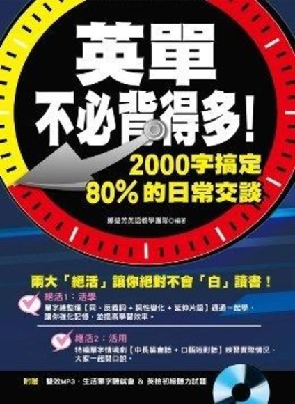 英單不必背得多！2000字搞定80％的日常交談