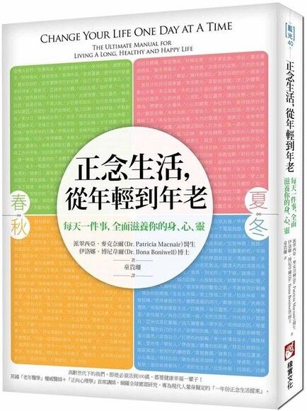 正念生活，從年輕到年老：每天一件事，全面滋養你的身、心、靈！