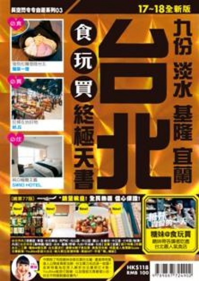 台北食玩買終極天書 (2017-18)