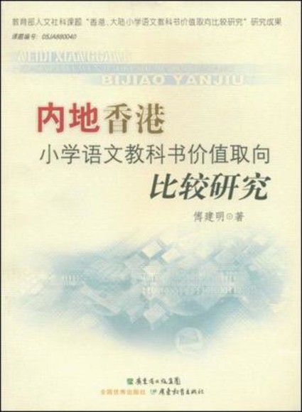 内地香港小学语文教科书价值取向比较研究