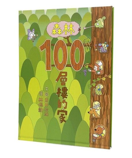 森林100層樓的家