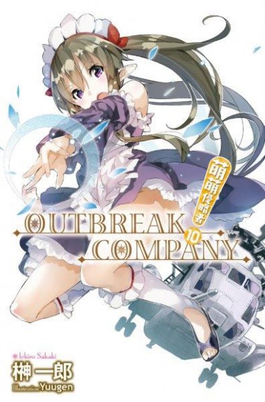 萌萌侵略者 OUTBREAK COMPANY 10