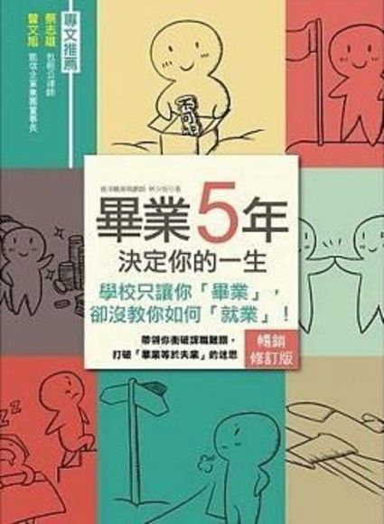 畢業５年決定你的一生（暢銷修訂版）學校只讓你「畢業」，卻沒教你如何「就業」！