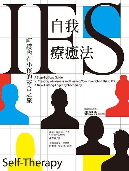 IFS自我療癒法：呵護內在小孩的整合之旅