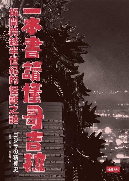 一本書讀懂哥吉拉