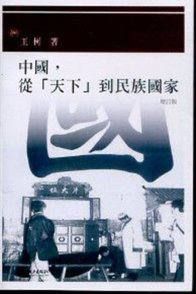 中國，從「天下」到民族國家