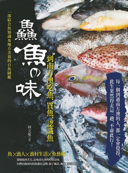 鱻魚の味: 到南方澳吃魚、買魚、認識魚