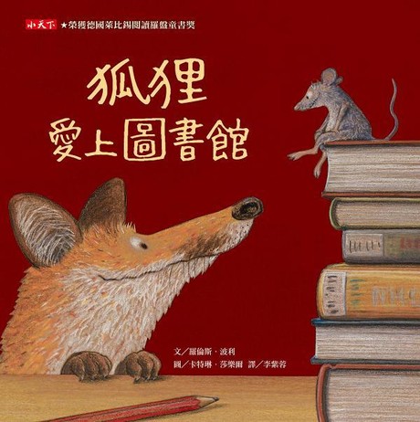 狐狸愛上圖書館